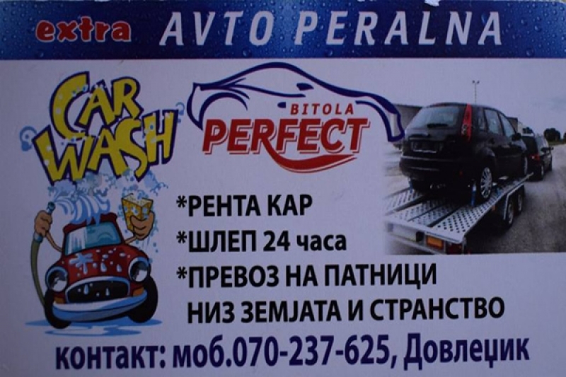 Автоперална Перфект