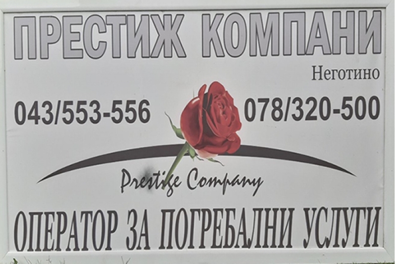Престиж Компани