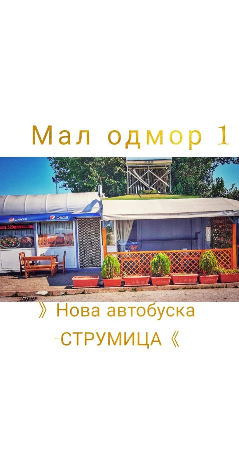 Ресторан Мал Одмор
